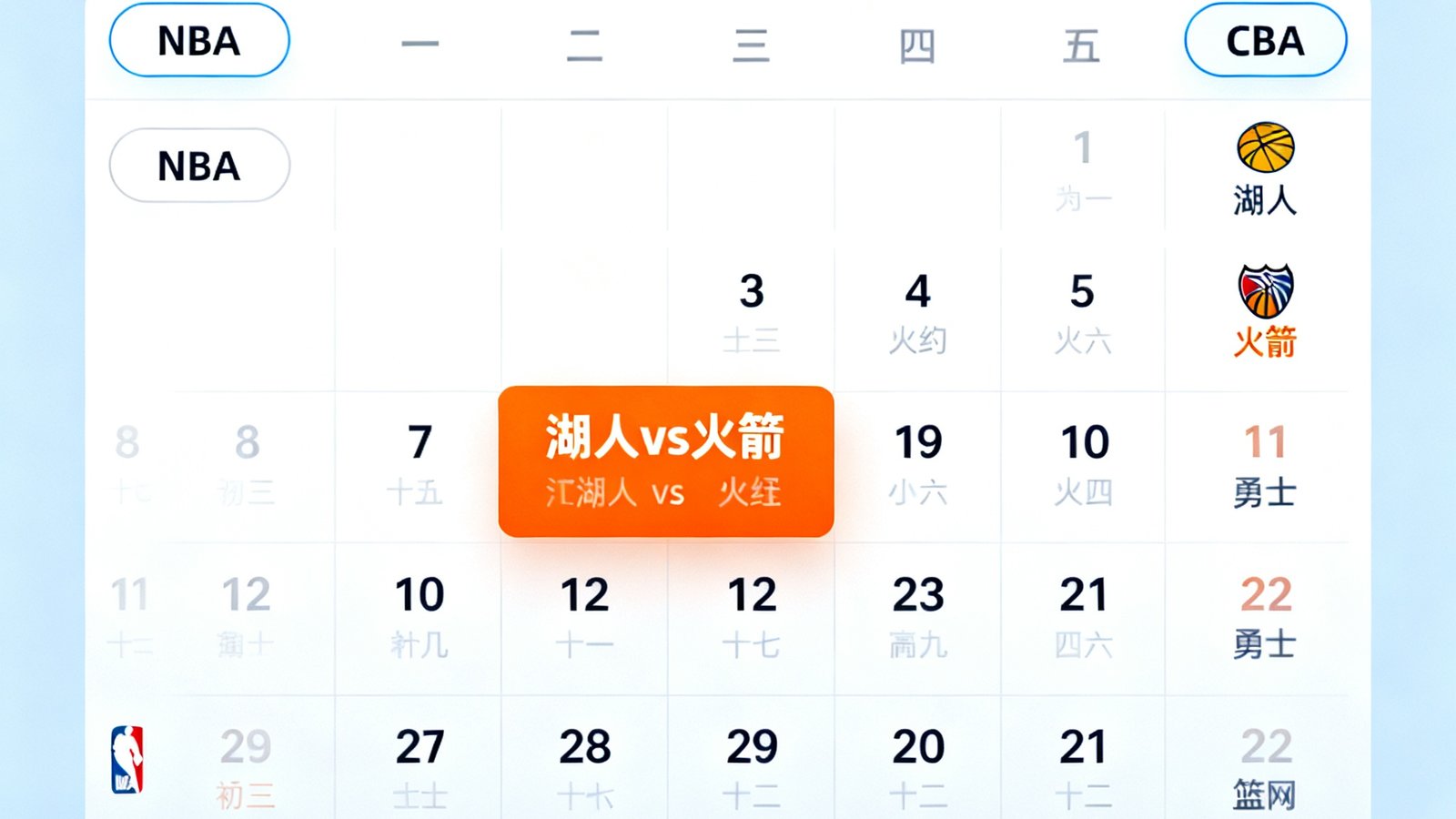 赛程日历页面，高亮显示3月22日湖人vs火箭，可按联赛或球队筛选